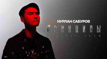 Нурлан Сабуров