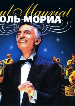 Оркестр Поля Мориа