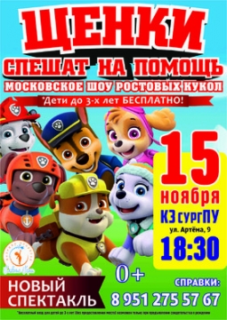 Щенки спешат на помощь