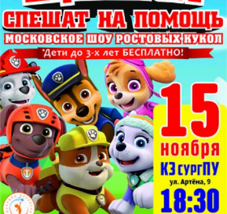 Щенки спешат на помощь