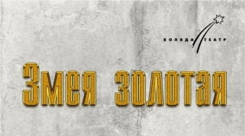 Змея золотая