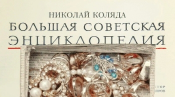 Большая советская энциклопедия