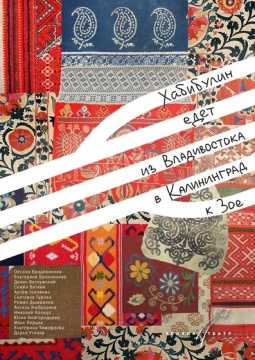 Хабибулин едет из Владивостока в Калининград к Зое | Коляда-театр