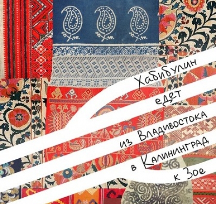 Хабибулин едет из Владивостока в Калининград к Зое | Коляда-театр