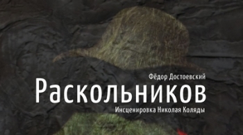 Раскольников | Коляда-театр