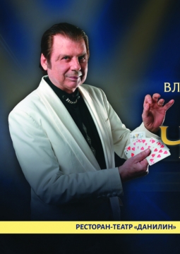 Чемпион Магии | Шоу Владимира Данилина