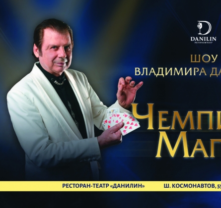 Чемпион Магии | Шоу Владимира Данилина