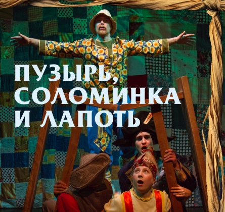 Пузырь, соломинка и лапоть