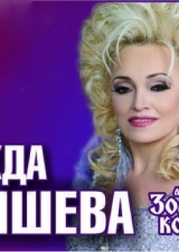 Надежда Кадышева