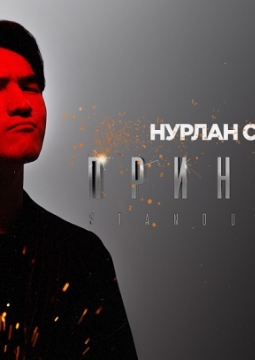 Нурлан Сабуров