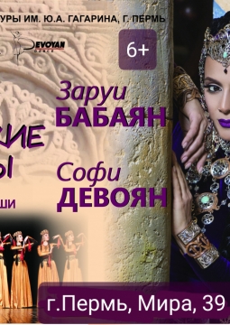 Заруи Бабаян, Софи Девоян 