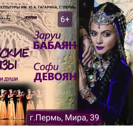 Заруи Бабаян, Софи Девоян "Армянские эскизы"