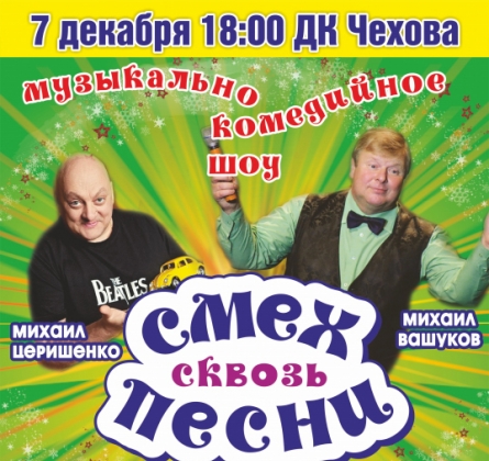 Смех сквозь песни