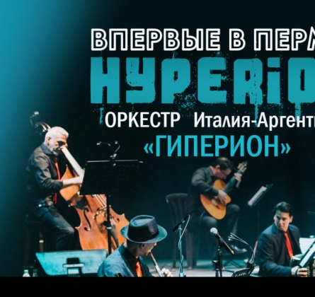 HYPERION | танцоры аргентинского танго