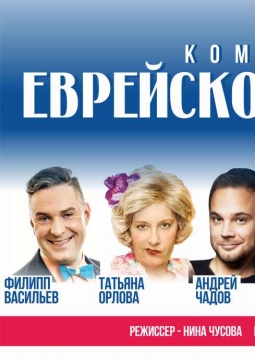 Еврейское счастье