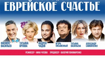 Еврейское счастье
