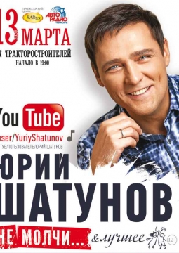 Юрий Шатунов