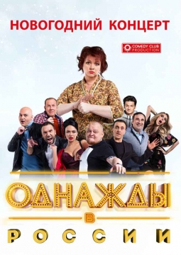 Однажды в России