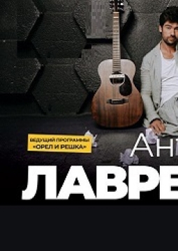 Антон Лаврентьев