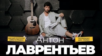 Антон Лаврентьев