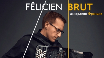 Фелисьен Брют