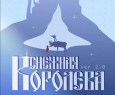 Каникулы в Лапландии или Снежная королева ver 2.0