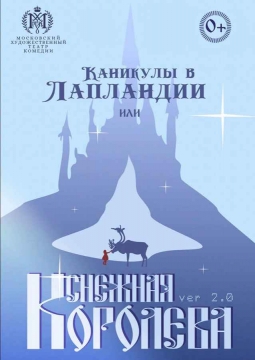 Снежная королева