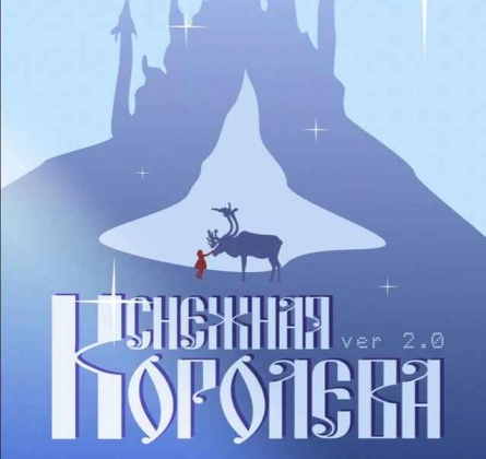 Снежная королева