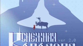 Снежная королева