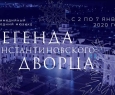 Легенда Константиновского дворца | Мультимедийный новогодний мюзикл