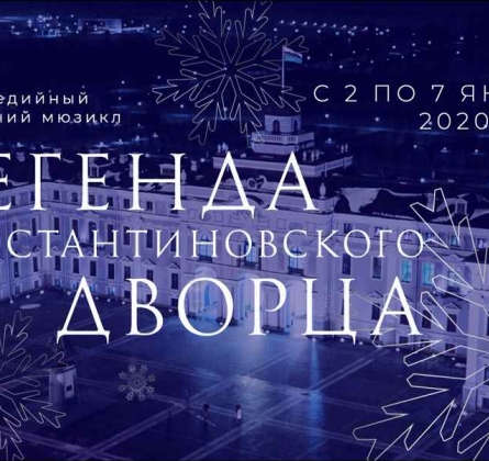 Легенда Константиновского дворца | Мультимедийный новогодний мюзикл