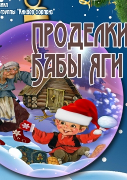 Проделки Бабы Яги | Новогоднее представление