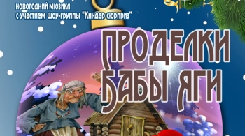 Проделки Бабы Яги | Новогоднее представление