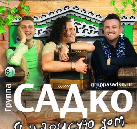 САДко