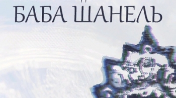 Баба Шанель