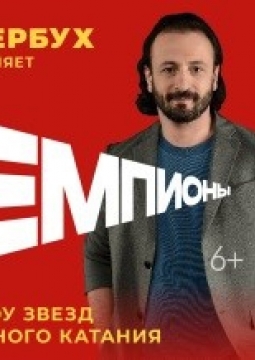 Чемпионы | Шоу Ильи Авербуха