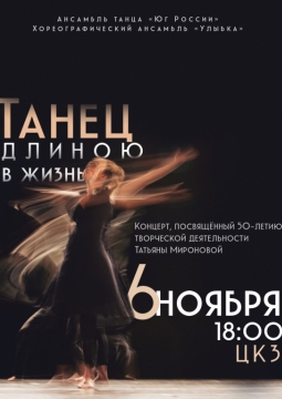 Танец длиною в жизнь