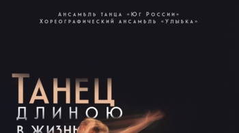 Танец длиною в жизнь