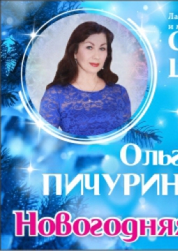 Новогодняя фантазия