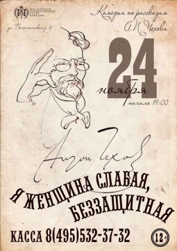 Я женщина слабая, беззащитная