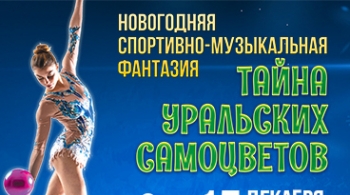 Тайна уральских самоцветов