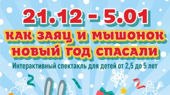Как Заяц и Мышонок Новый год спасали