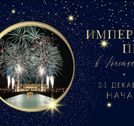 Императорский прием в Константиновском дворце | Новогодняя ночь 2020/2020