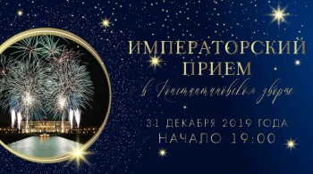 Императорский прием в Константиновском дворце | Новогодняя ночь 2020/2020