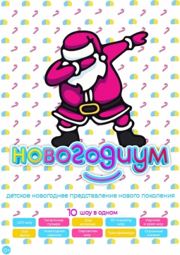 НовогодиУМ: 10 шоу в одном