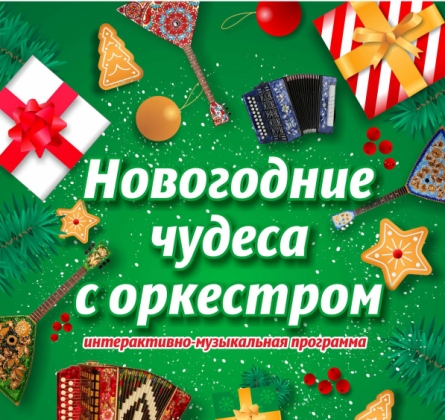 Новогодние чудеса с оркестром