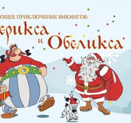 Захватывающее приключение викингов: Астерикса и Обеликса