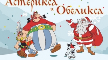 Захватывающее приключение викингов: Астерикса и Обеликса