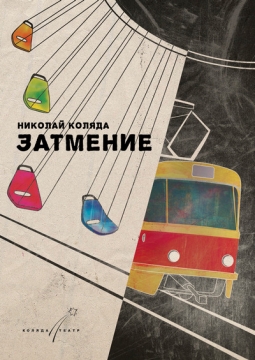 Затмение | Коляда-театр