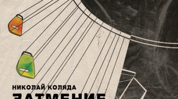 Затмение | Коляда-театр